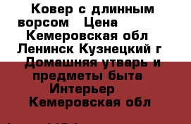 Ковер с длинным ворсом › Цена ­ 5 500 - Кемеровская обл., Ленинск-Кузнецкий г. Домашняя утварь и предметы быта » Интерьер   . Кемеровская обл.